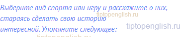 Выберите вид спорта или игру и расскажите о них,