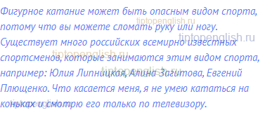 Фигурное катание может быть опасным видом спорта,