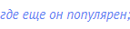 где еще он популярен;