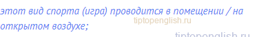этот вид спорта (игра) проводится в помещении / на