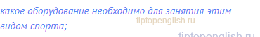 какое оборудование необходимо для занятия этим видом