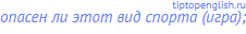опасен ли этот вид спорта (игра);