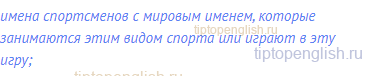 имена спортсменов с мировым именем, которые
