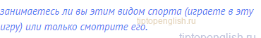 занимаетесь ли вы этим видом спорта (играете в эту