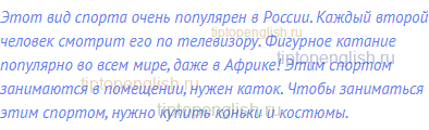 Этот вид спорта очень популярен в России. Каждый