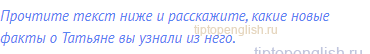 Прочтите текст ниже и расскажите, какие новые факты о