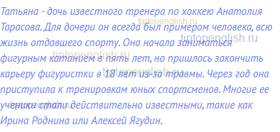 Татьяна - дочь известного тренера по хоккею Анатолия