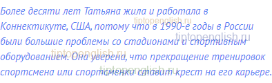 Более десяти лет Татьяна жила и работала в