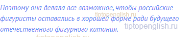Поэтому она делала все возможное, чтобы российские