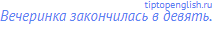 Вечеринка закончилась в девять.