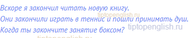 Вскоре я закончил читать новую книгу. <br>