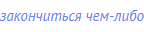 закончиться чем-либо