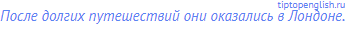 После долгих путешествий они оказались в Лондоне.