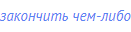 закончить чем-либо