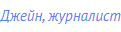 Джейн, журналист