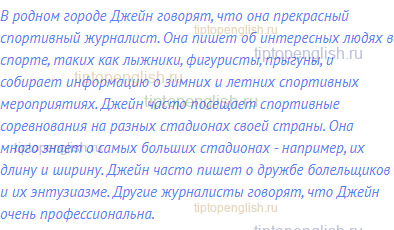 В родном городе Джейн говорят, что она прекрасный