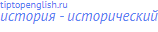 история - исторический