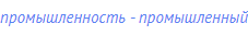 промышленность - промышленный