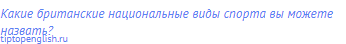 Какие британские национальные виды спорта вы можете