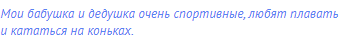 Мои бабушка и дедушка очень спортивные, любят плавать