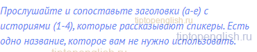 Прослушайте и сопоставьте заголовки (a-e) с историями