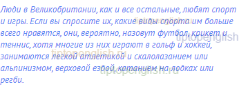 Люди в Великобритании, как и все остальные, любят спорт