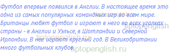 Футбол впервые появился в Англии. В настоящее время
