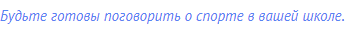 Будьте готовы поговорить о спорте в вашей школе.