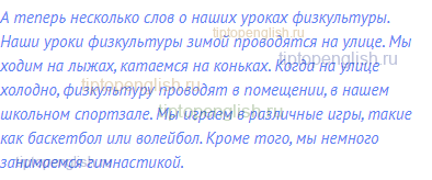 А теперь несколько слов о наших уроках физкультуры.