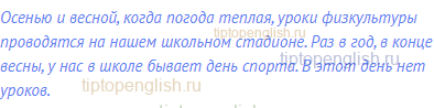 Осенью и весной, когда погода теплая, уроки