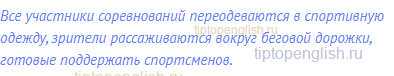 Все участники соревнований переодеваются в