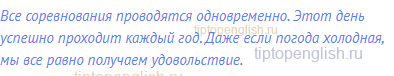 Все соревнования проводятся одновременно. Этот день