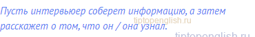 Пусть интервьюер соберет информацию, а затем