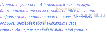 Работа в группах по 3-5 человек. В каждой группе должен