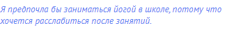 Я предпочла бы заниматься йогой в школе, потому что