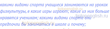 какими видами спорта учащиеся занимаются на уроках