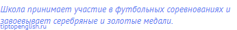 Школа принимает участие в футбольных соревнованиях и