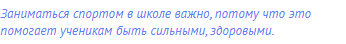 Заниматься спортом в школе важно, потому что это