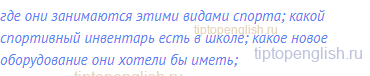 где они занимаются этими видами спорта; какой