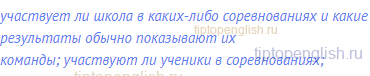 участвует ли школа в каких-либо соревнованиях и какие