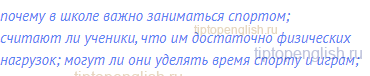 почему в школе важно заниматься спортом; считают ли