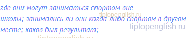 где они могут заниматься спортом вне школы; занимались