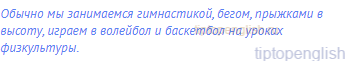 Обычно мы занимаемся гимнастикой, бегом, прыжками в