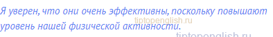 Я уверен, что они очень эффективны, поскольку повышают