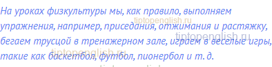 На уроках физкультуры мы, как правило, выполняем