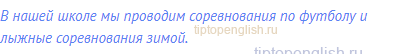 В нашей школе мы проводим соревнования по футболу и