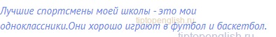 Лучшие спортсмены моей школы - это мои