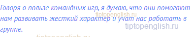 Говоря о пользе командных игр, я думаю, что они