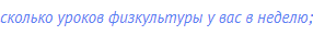 сколько уроков физкультуры у вас в неделю;