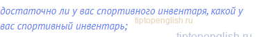 достаточно ли у вас спортивного инвентаря, какой у вас